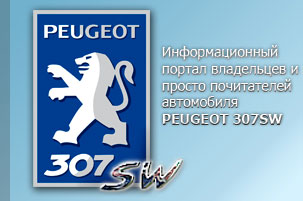 Сайт о Peugeot 307SW
